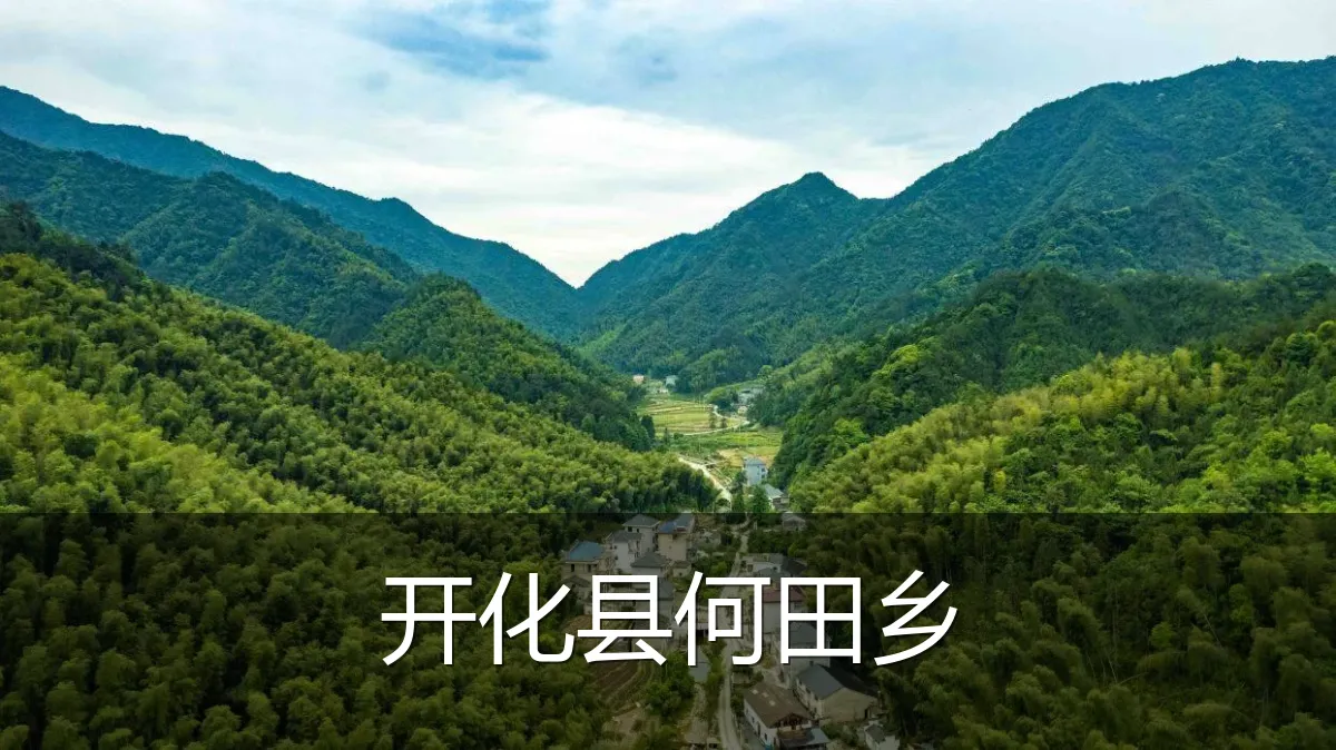 开化县何田乡