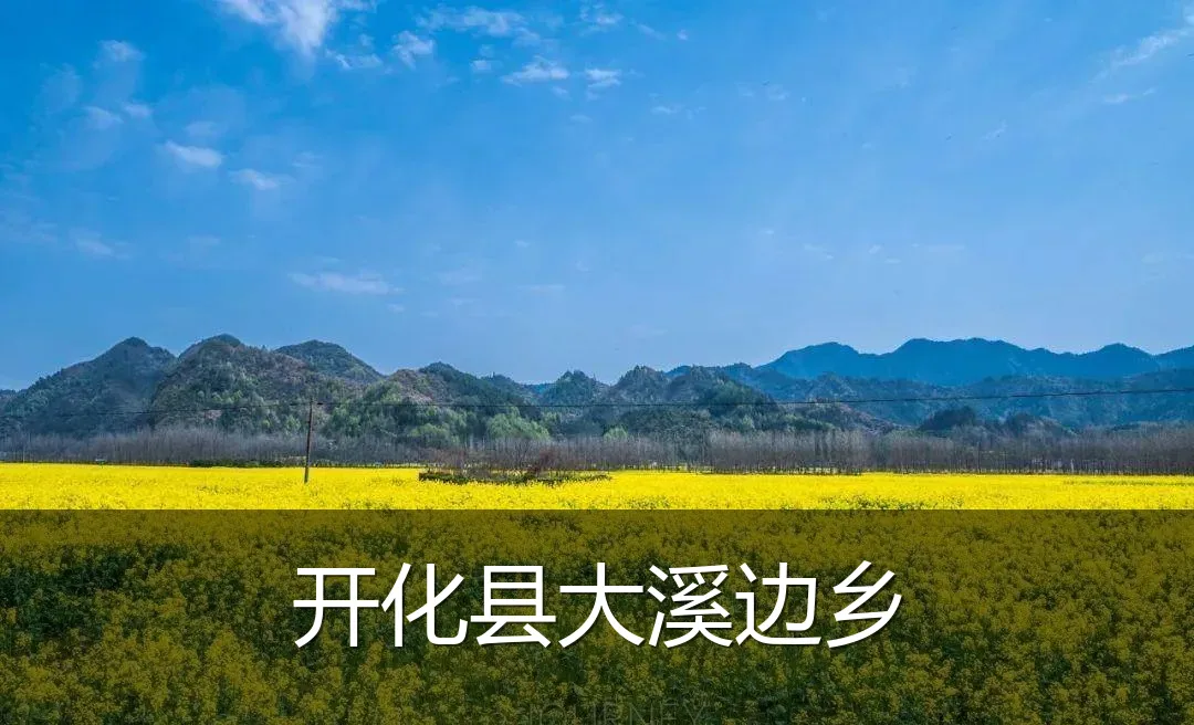 开化县大溪边乡