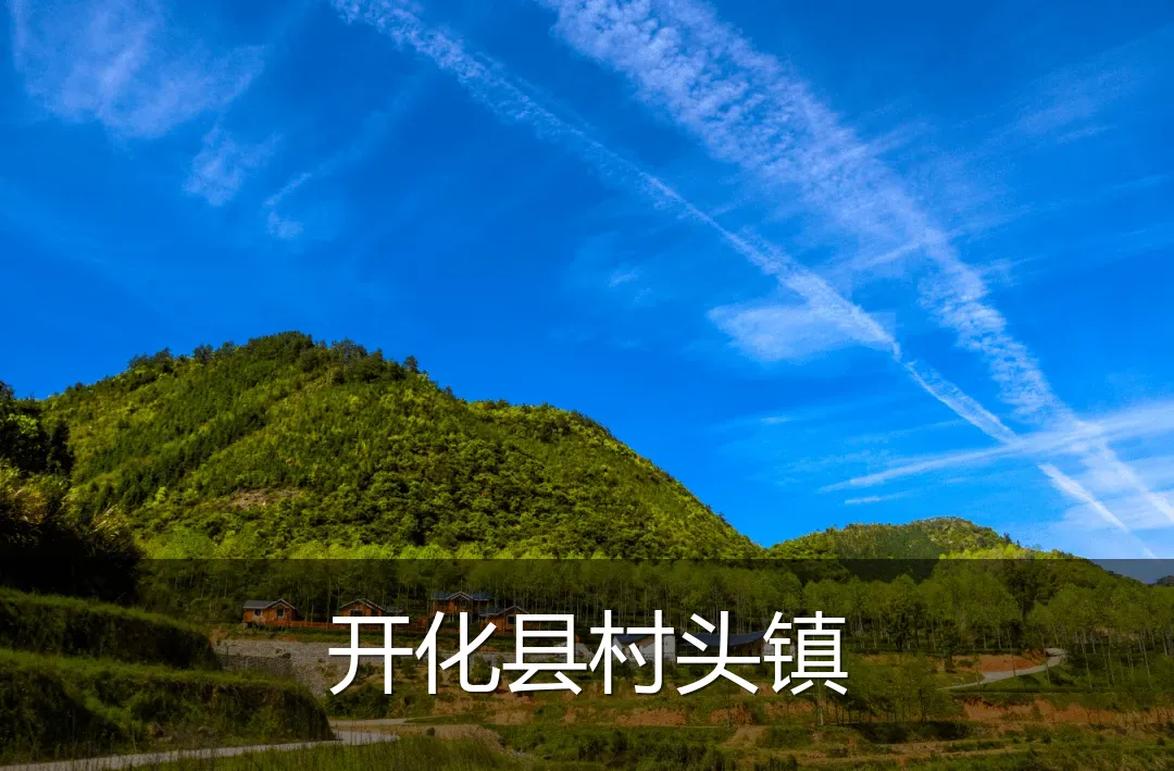 开化县村头镇