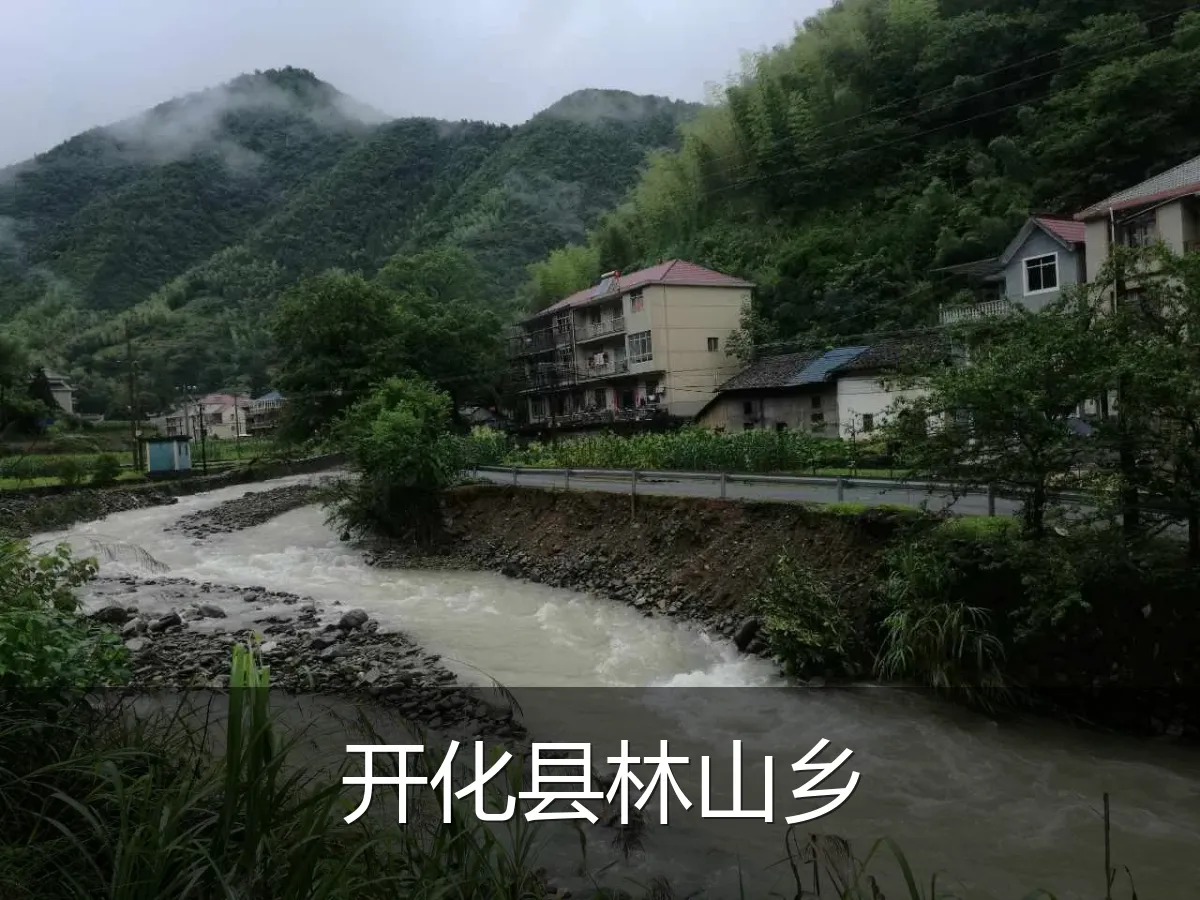 开化县林山乡