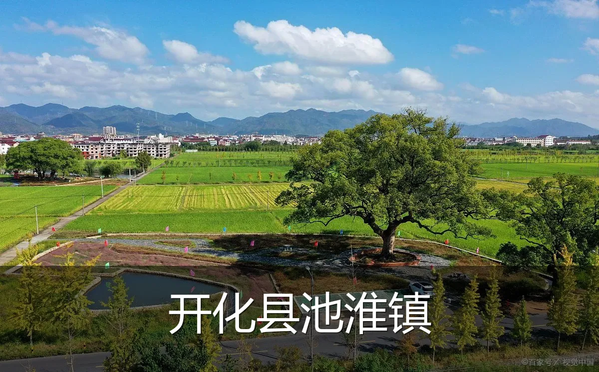 开化县池淮镇