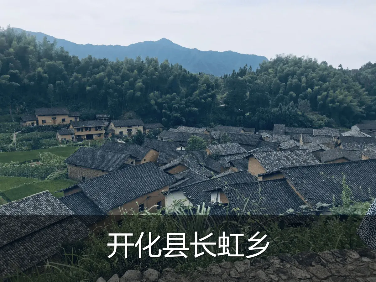 开化县长虹乡