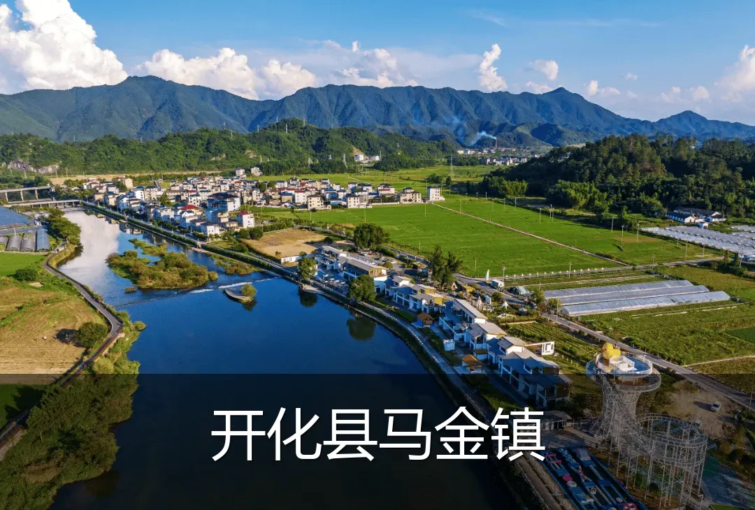 开化县马金镇